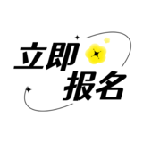 立即报名.png